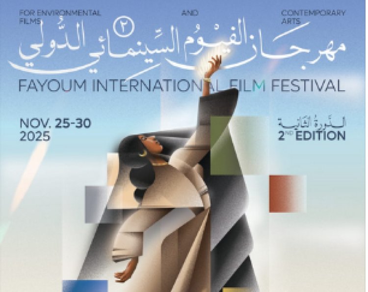 60 فيلما من 22 دولة.. مهرجان الفيوم يعلن أفلام ومسابقات دورته الثانية