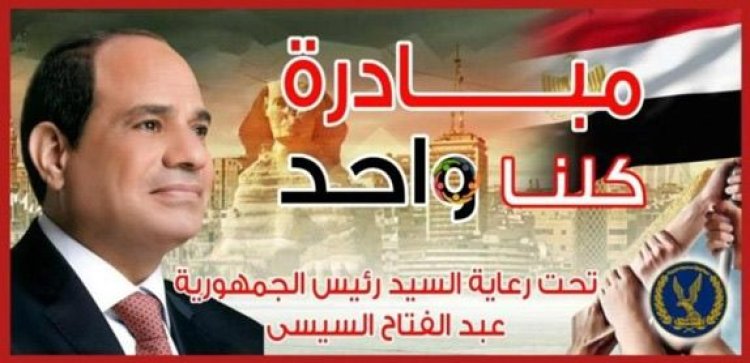  "الداخلية" تُعلن مد فعاليات المرحلة الـ 28 من مبادرة "كلنا واحد" لمدة شهر