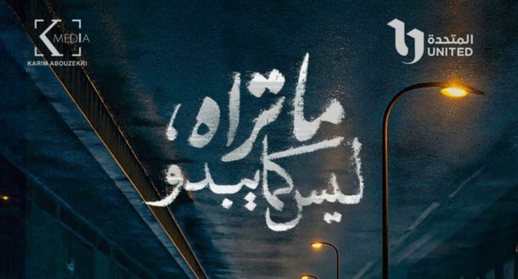 بوستر غامض.. "ما تراه، ليس كما يبدو" يكشف عن أول ملامحه