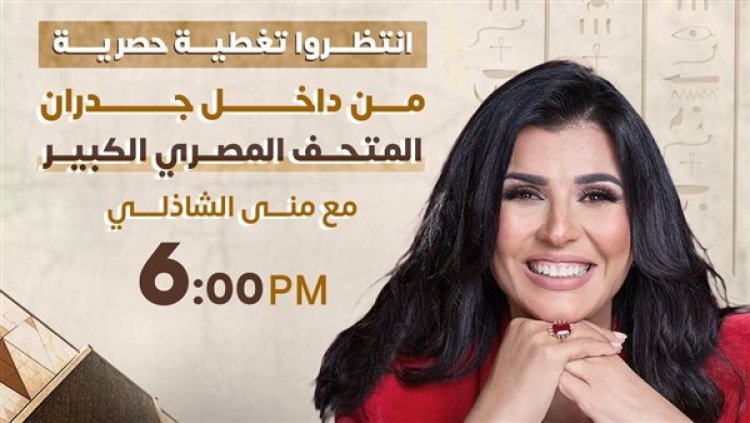 منى الشاذلي تغطي افتتاح المتحف المصري الكبير