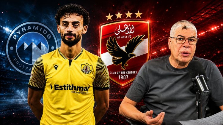 شوبير يكشف كواليس فشل عودة أحمد عبدالقادر إلى الأهلي