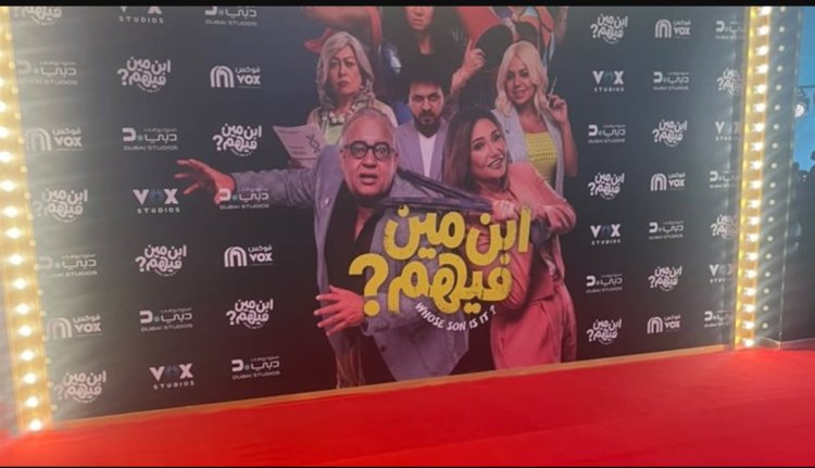 بالصور.. انتهاء تجهيزات العرض الخاص لفيلم "ابن مين فيهم؟" قبل انطلاقه في دور السينما