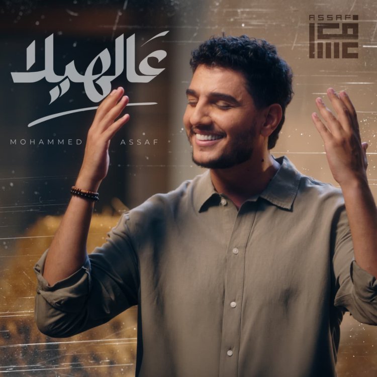 محمد عساف يطرح أغنيته الجديدة عالهيلا بروح الفولكور العربي