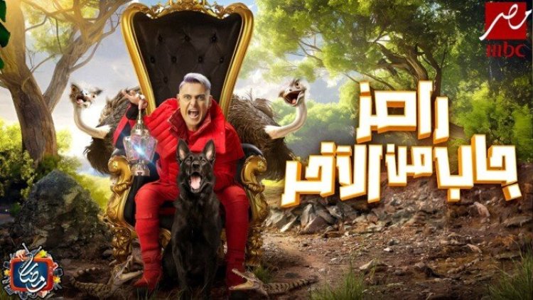 موعد عرض برنامج رامز جلال علي قناة ام بى سى مصر