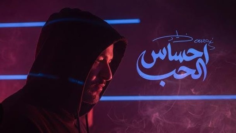 إحساس الحب.. جديد زياد برجي باللهجة اللبنانية