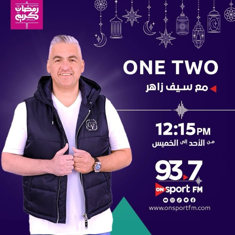 بأسماء المذيعين.. خريطة برامج جديدة في إذاعة «أون سبورت أف إم» مع بداية رمضان