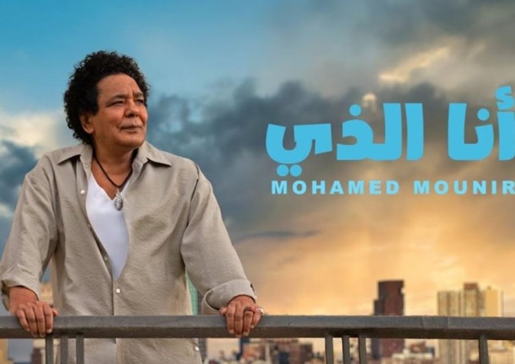 "عبث".. نجل فؤاد حداد يتهم مؤلف أغنية "أنا الذي" لمحمد منير بسرقة كلماتها من قصيدة لوالده