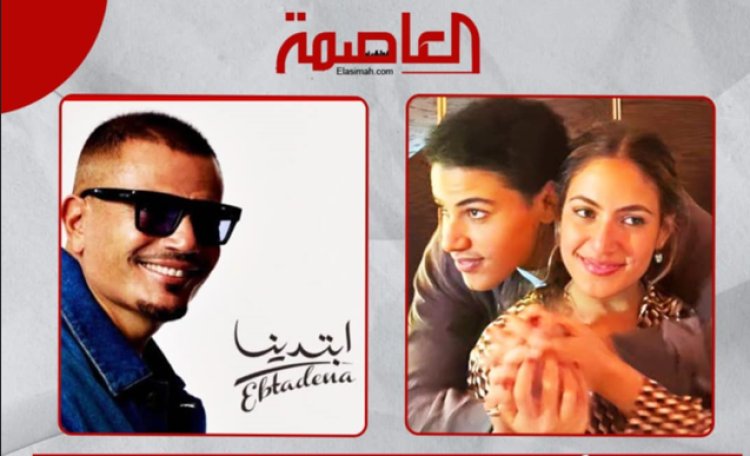 مفاجأة.. كنزي وعبد الله يشاركان والدهما عمرو دياب في أغنية "يالا" و"خطفوني"