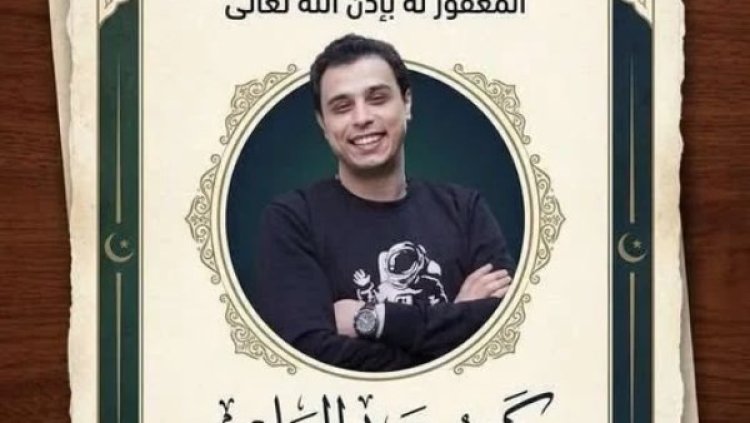 أسرة كريم عبد العليم تعلن موعد ومكان العزاء بعد رحيله المفاجئ