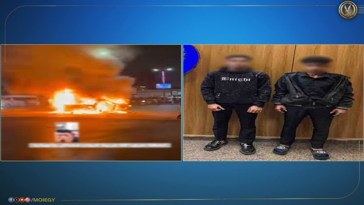 القبض على شقيق التيك توكر كروان مشاكل وصديقه لتسببهم فى حريق سيارة أمام معهد ناصر 