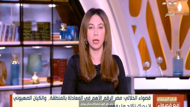 قصواء الخلالي محذرة الكيان الصهويني: الدخول في حرب مع مصر قد يجعل الرد في تل أبيب