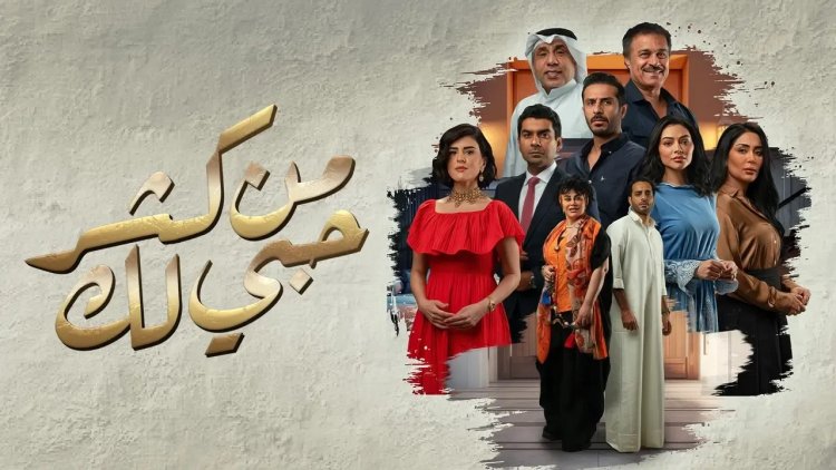 «من كثر حبي لك»... حب ودراما رومانسية على «MBC»