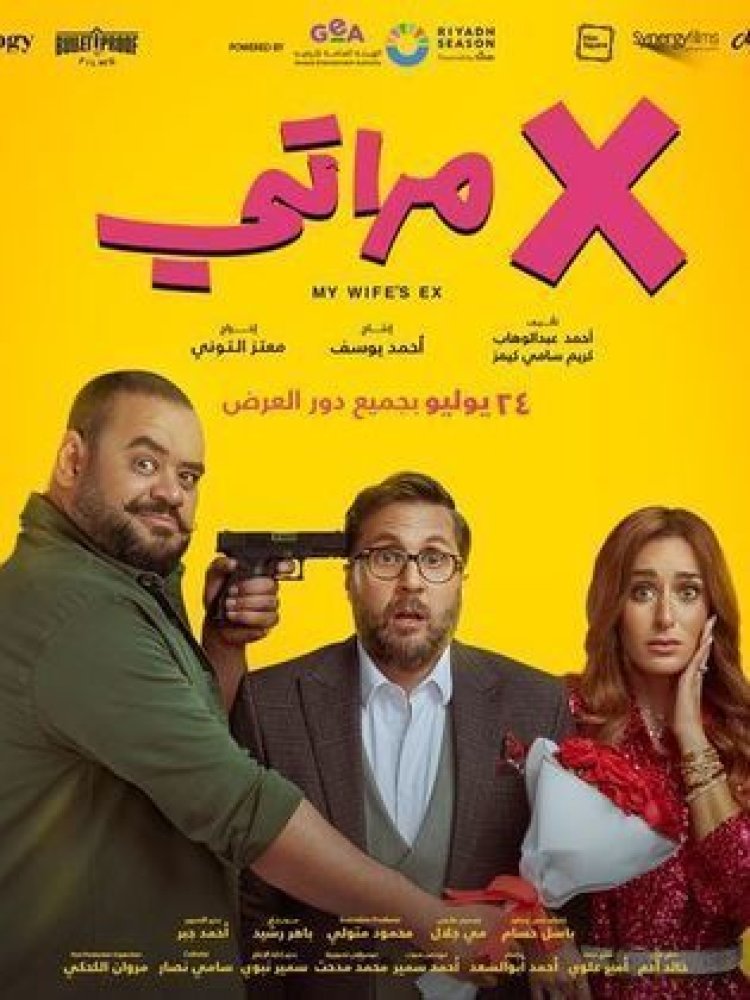 غدًا...  انطلاق العرض الخاص  لفيلم أكس مراتي بحضور أبطال العمل