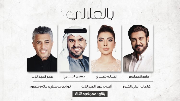 "بالعلالي".. أغنية للأردن تجمع أصالة نصري وحسين الجسمي وماجد المهندس بعمر العبداللات