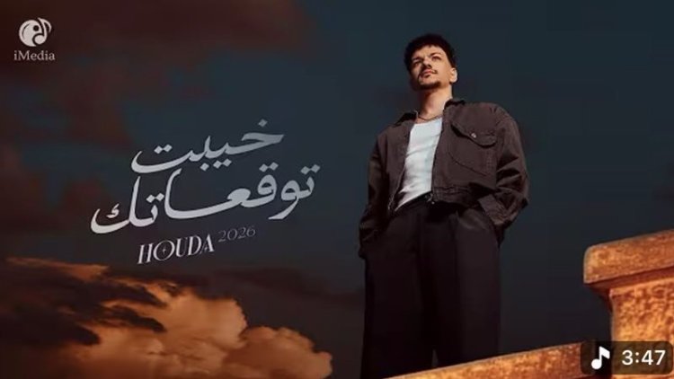 حودة بندق يتجاوز 13 مليون مشاهدة بـ خيبت توقعاتك»