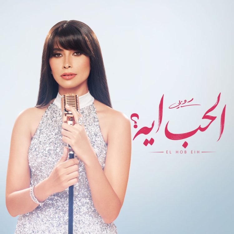 روبي تستعد لإشعال موسم الصيف بـ"الحب أيه".. قريبا