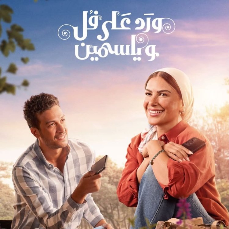 تامر مرتضى: النهاية كانت محل خلاف بين صناع ورد على فل وياسمين