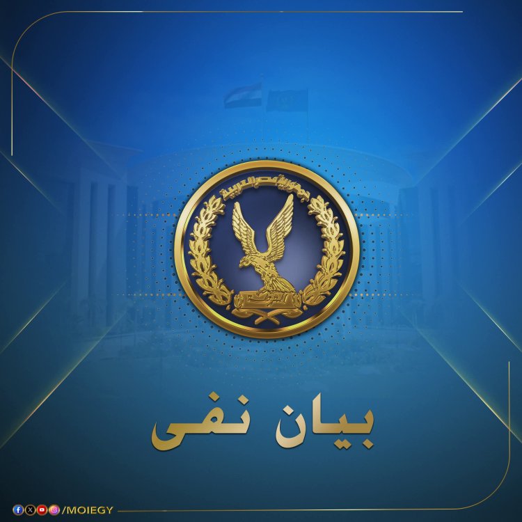 مصدر أمنى يكشف  حقيقة مكالمات هاتفية إباحية لأحد مساعدى وزير الداخلية