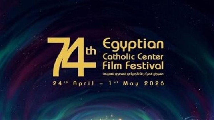 تحت رعاية الأب بطرس دانيال.. مهرجان المركز الكاثوليكي يفتتح دورته الـ74 بتكريم كبار النجوم​