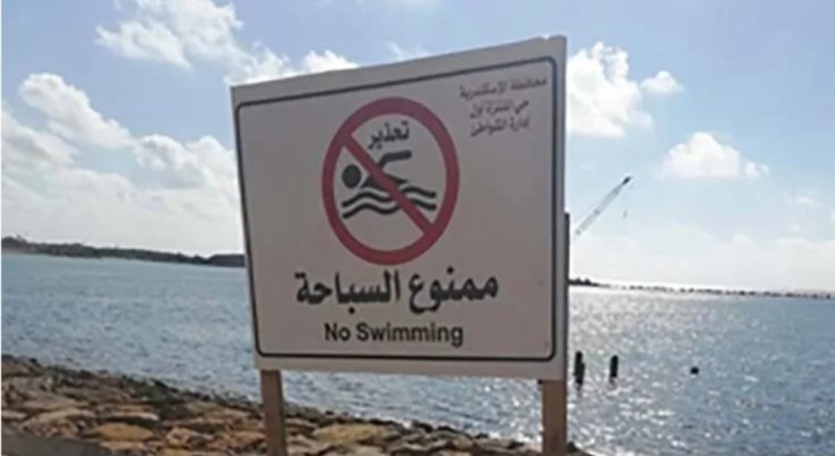 محافظة الإسكندرية تحذر من السباحة بالمناطق الصخرية مع انطلاق الموسم الصيفي