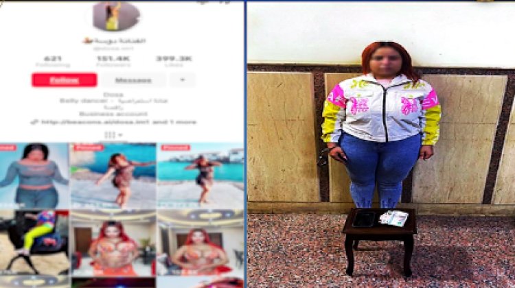 الداخلية تكشف تفاصيل ضبط الراقصة دوسة لنشر مقاطع فيديو خادشة للحياء على مواقع التواصل بكفر الشيخ