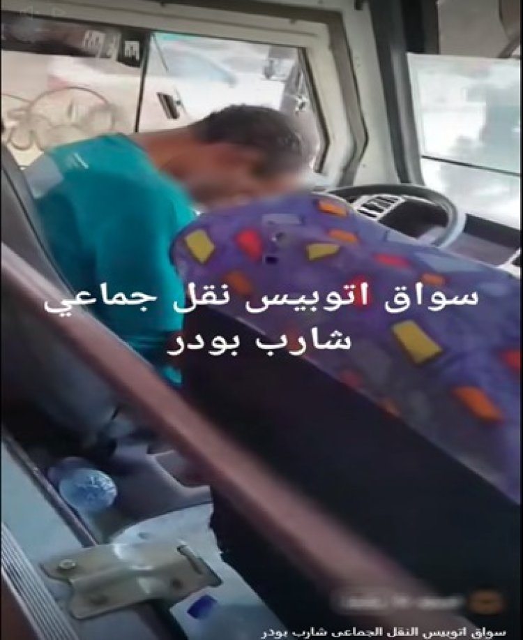 الداخلية تكشف تفاصيل فيديو سائق نقل جماعى يتعاطى مخدر البودر 