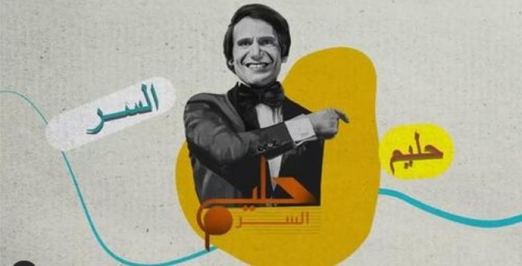 محمد شبانة يطلق برنامج "حليم .. السر" عن حياة العندليب عبد الحليم حافظ 