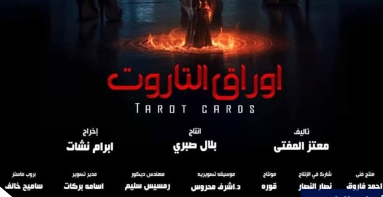 بعد إجازته رقابيًا.. مؤتمر صحفي ضخم لنجوم «أوراق التاروت»