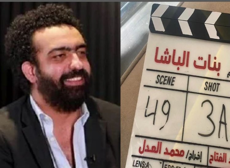 ماندو العدل يعلن انتهاء تصوير فيلم «بنات الباشا»: هتوحشوني جدا