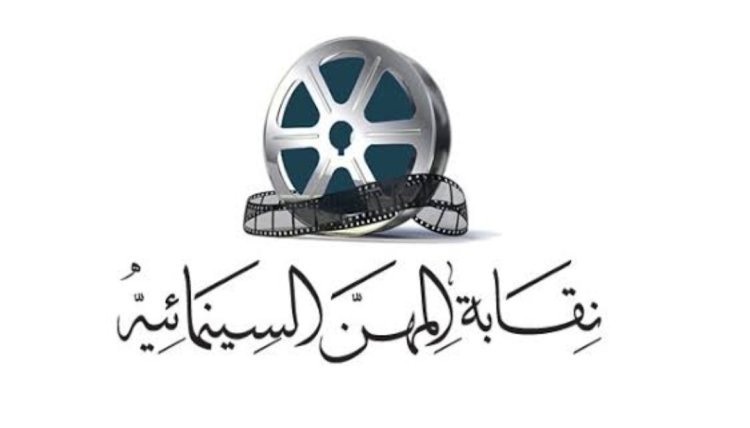 ببالغ الحزن والأسى.. نقابة السينمائيين تنعى نجل أحمد كمال