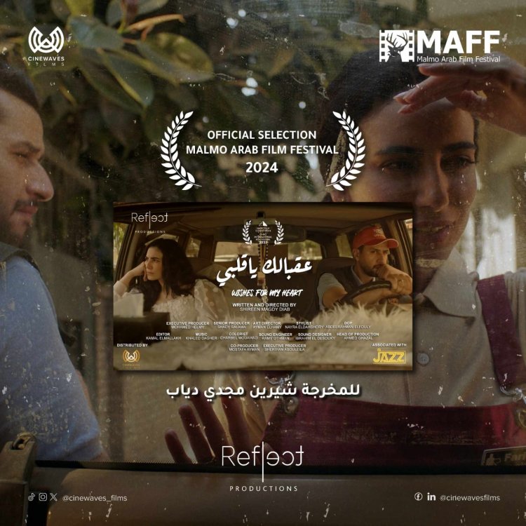 الفيلم القصير «عقبالك يا قلبي» بمهرجان مالمو السينمائي الدولي