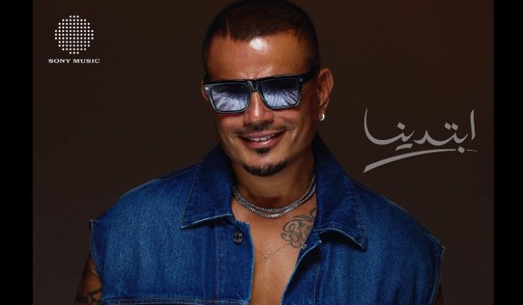 "ابتدينا".. عمرو دياب يشوق جمهوره بمقطع من أغنية بألبومه المنتظر و"لوك" جديد