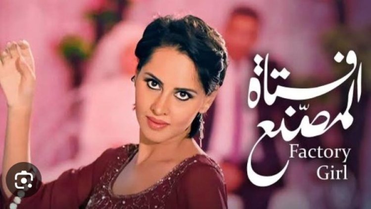 "فتاة المصنع" لياسمين رئيس ضمن أفضل 25 فيلمًا في ربع القرن