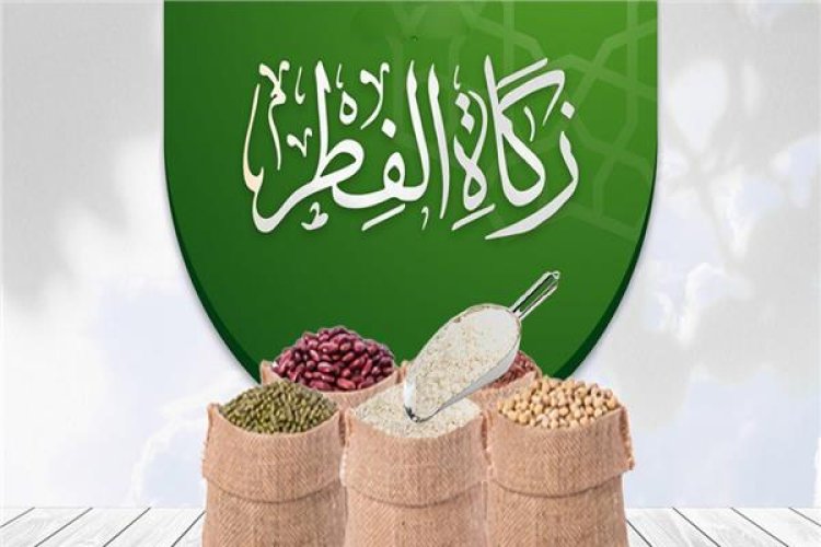 آخر موعد خروج زكاة الفطر 2024