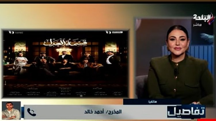 المخرج أحمد خالد: أجور الفنانين ليست سرا ويعرفون قيمة أجر بعضهم