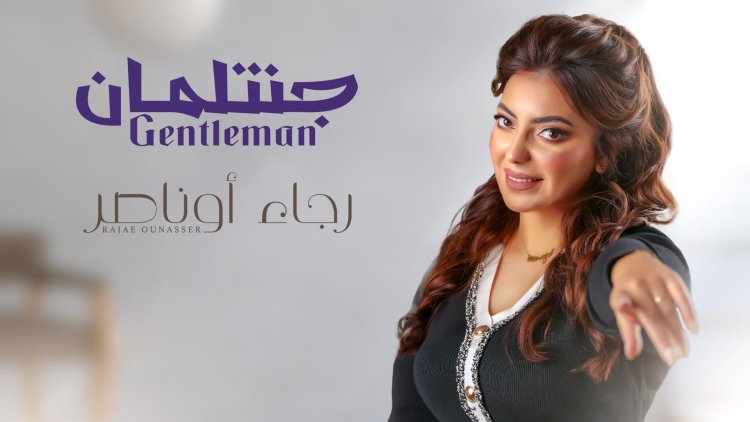 جانتلمان جديد الفنانة المغربية رجاء أوناصر