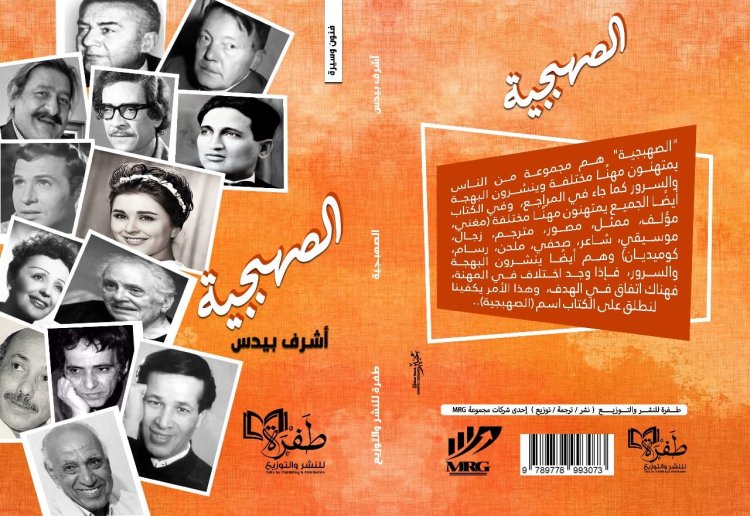 دار «طفرة للنشر والتوزيع» تصدر كتاب «الصهبجية» للكاتب أشرف بيدس