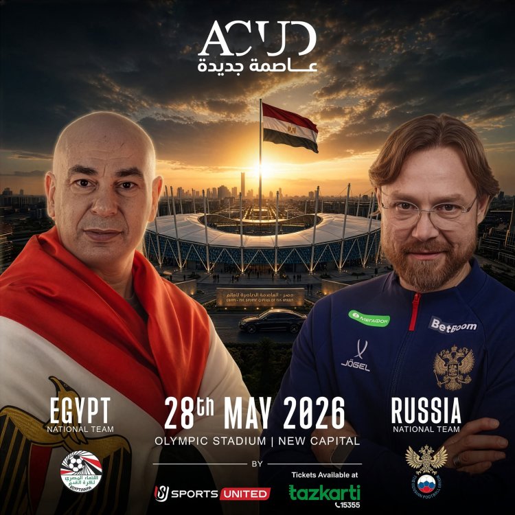 استاد مصر يستضيف لقاء مصر وروسيا استعدادًا للمونديال