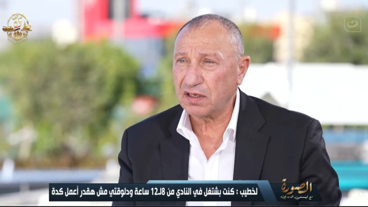 الخطيب يكشف تفاصيل حالته الصحية وتأثير رحيل العامري فاروق على بقائه بالأهلي