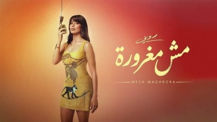 «مش مغرورة».. روبي تطرح أحدث أغنياتها بتوقيع نادر حمدي