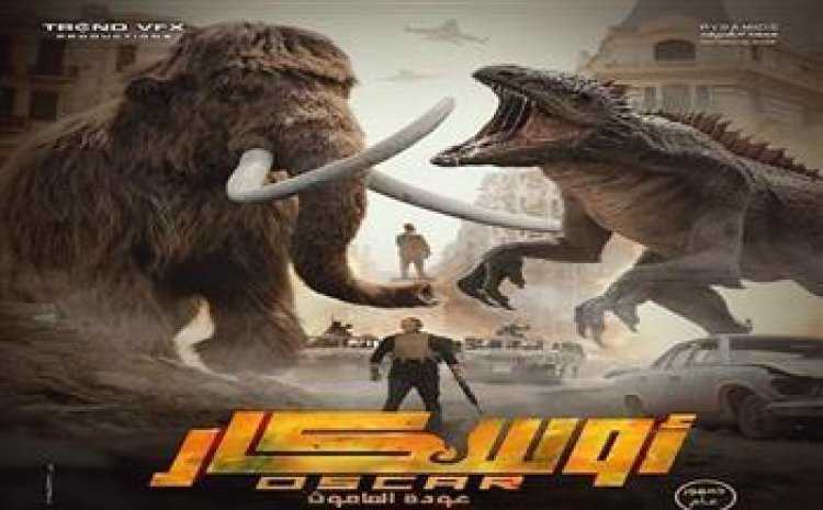«أوسكار: عودة الماموث» يحقق أكثر من 12 مليون جنيه في 8 أيام عرض
