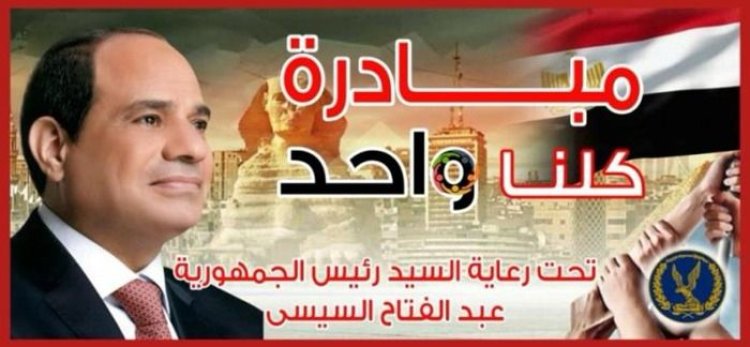 مد مبادرة "كلنا واحد" لمدة شهر لتوفير السلع بأسعار مخفضة بجميع المحافظات