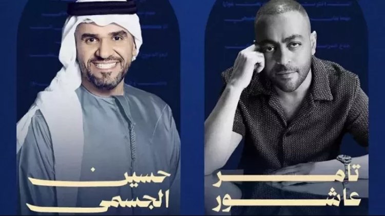 الجمعة المقبلة.. تامر عاشور وحسين الجسمي يستعدان لإحياء حفلا غنائيا في الكويت
