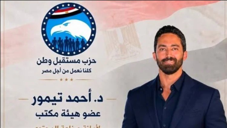 تعيين الدكتور أحمد تيمور زوج مي عز الدين عضوًا بهيئة مكتب أمانة صناعة المحتوى بحزب مستقبل وطن