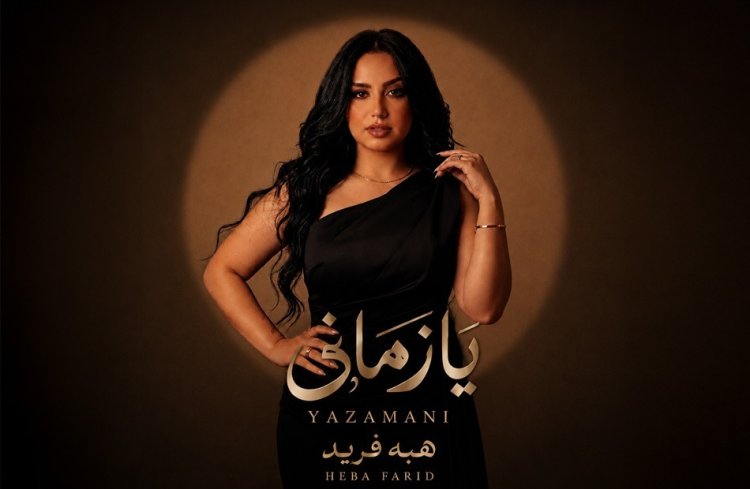 هبة فريد تطرح أغنية درامية بعنوان "يازماني"