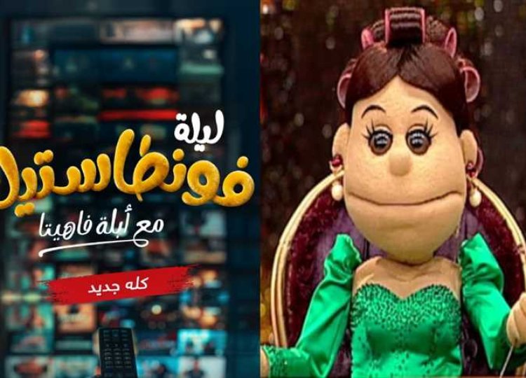 عودة أبلة فاهيتا ببرنامج جديد على شاشة MBC مصر