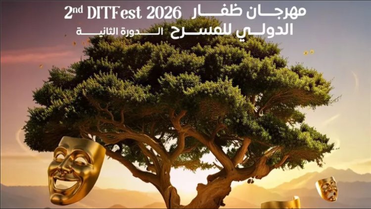 مهرجان ظفار الدولي للمسرح يعلن تفاصيل دورته الثانية.. جوائز تصل إلى 50 ألف دولار