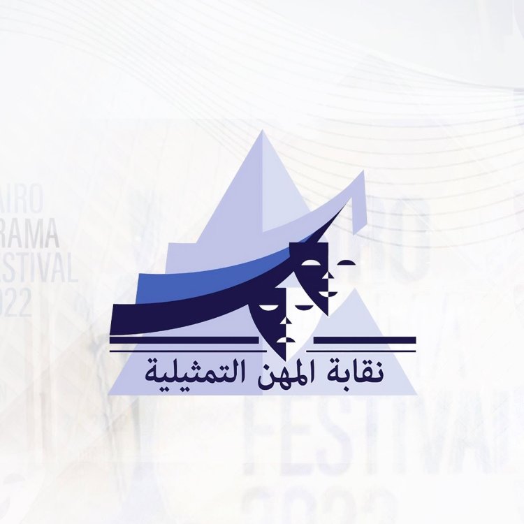 المهن التمثيلية تحذر من استغلال اسم النقابة في ورش تمثيل وتخلي مسئوليتها