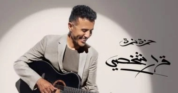 حمزة نمرة يقتحم سباق جوائز الجرامي العالمية بألبوم قرار شخصي