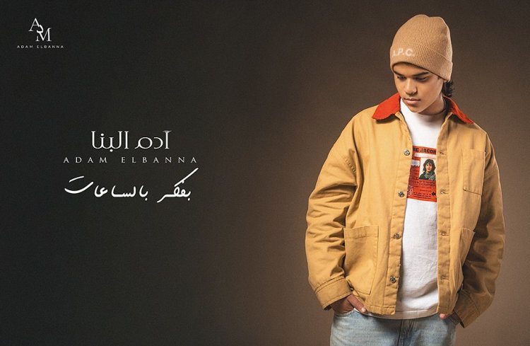 آدم البنا يستكمل نجاحه بطرح "بفكر بالساعات" في العام الجديد